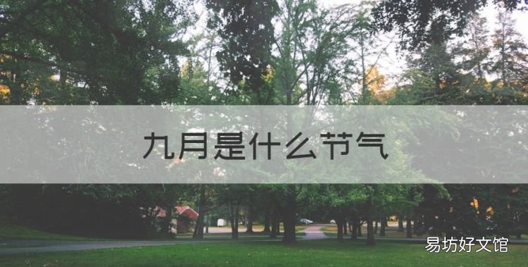九月是什么节气,在公历九月份有哪两个节气?