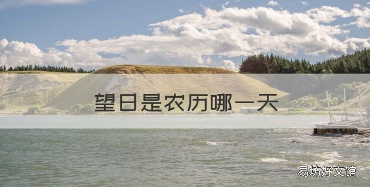 望日是农历哪一天，望是指农历每月的哪一天
