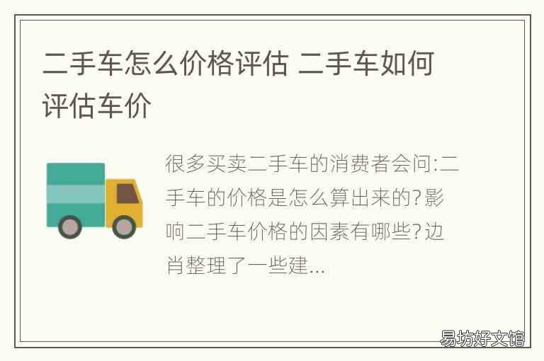 二手车怎么价格评估 二手车如何评估车价