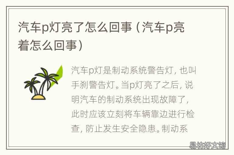 汽车p亮着怎么回事 汽车p灯亮了怎么回事