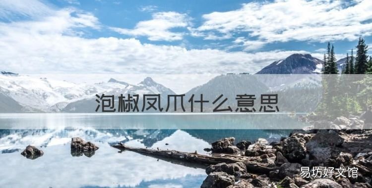 泡椒鳳爪什么意思，女的管男的叫大豬蹄子是什么意思