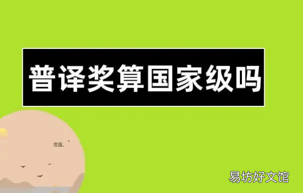 普譯獎屬于國家級證書，普譯獎初賽一等獎是省級的嗎