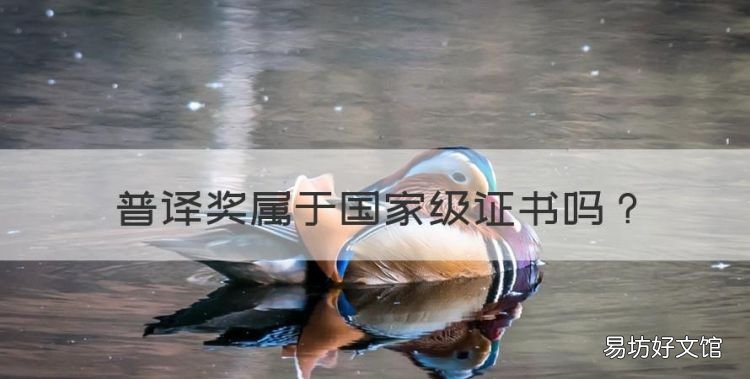 普譯獎屬于國家級證書，普譯獎初賽一等獎是省級的嗎