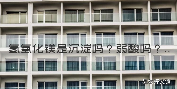 氢氧化镁是沉淀