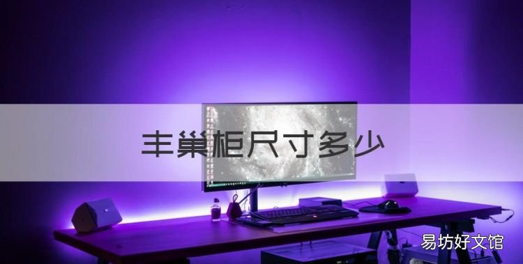丰巢柜尺寸多少,智能快递柜怎么加盟