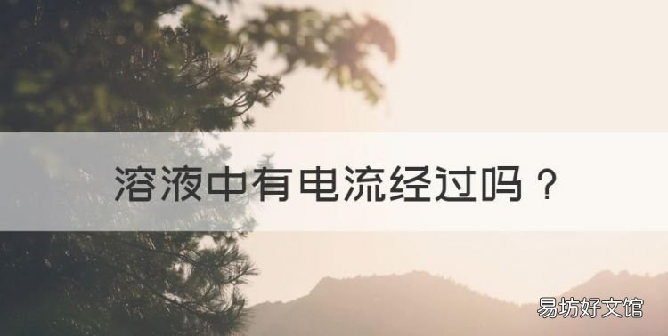 溶液中有电流经过,电流通过溶液是由什么实现的