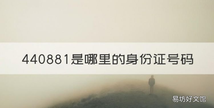 44088是哪里的身份證號碼，44088身份證號碼是哪里的