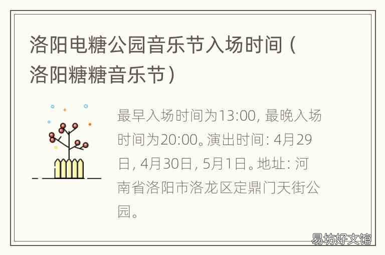 洛阳糖糖音乐节 洛阳电糖公园音乐节入场时间