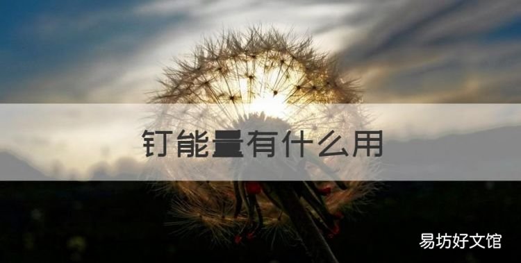 釘能量有什么用，釘釘頭像掛件怎么獲得更多