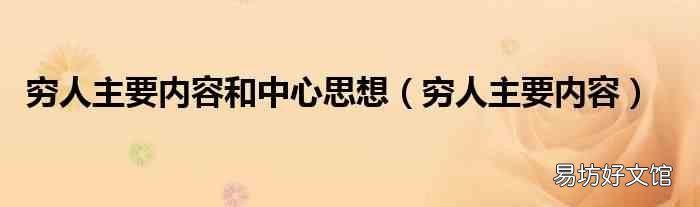 穷人主要内容 穷人主要内容和中心思想