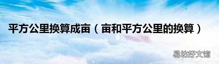 畝和平方公里的換算 平方公里換算成畝
