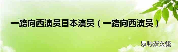 一路向西演员 一路向西演员日本演员
