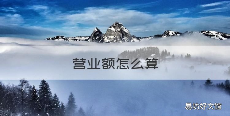營業額怎么算，60萬營業額20萬利潤成本怎么算的