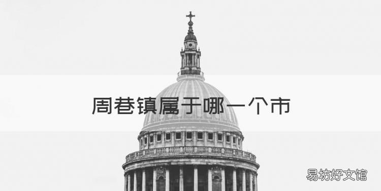 周巷鎮屬于哪一個市，慈溪市周巷一條街在哪個位置