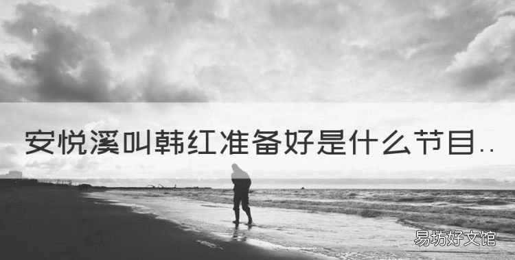 安悦溪叫韩红准备好是什么节目