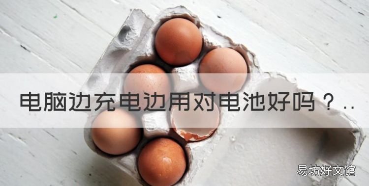 电脑边充电边用对电池好