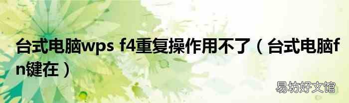 台式电脑fn键在 台式电脑wps f4重复操作用不了