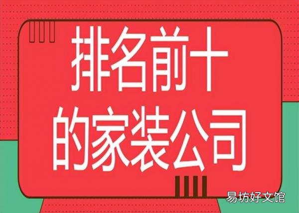 装修公司哪家好十大排名 装修公司口碑最好的是哪家