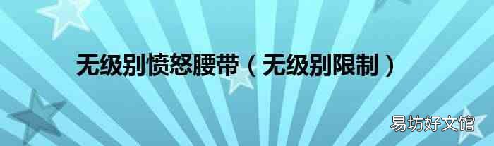 无级别限制 无级别愤怒腰带