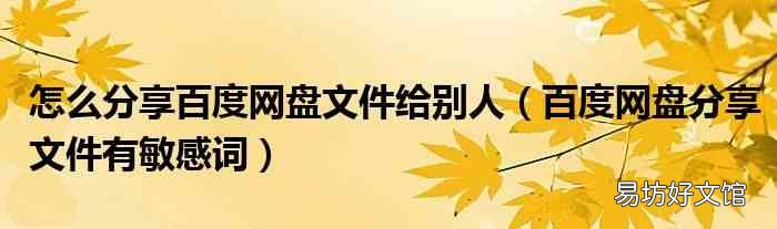 百度网盘分享文件有敏感词 怎么分享百度网盘文件给别人