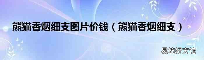 熊猫香烟细支 熊猫香烟细支图片价钱
