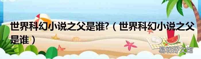 世界科幻小说之父是谁 世界科幻小说之父是谁?