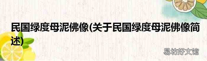 关于民国绿度母泥佛像简述 民国绿度母泥佛像