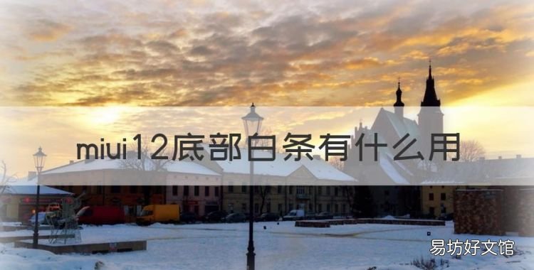 miui2底部白条有什么用