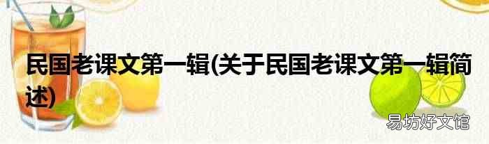 关于民国老课文第一辑简述 民国老课文第一辑
