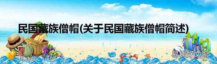 关于民国藏族僧帽简述 民国藏族僧帽