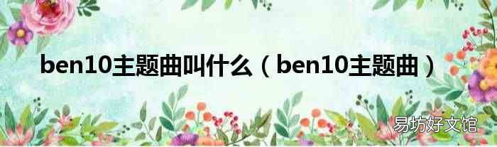 ben10主题曲 ben10主题曲叫什么