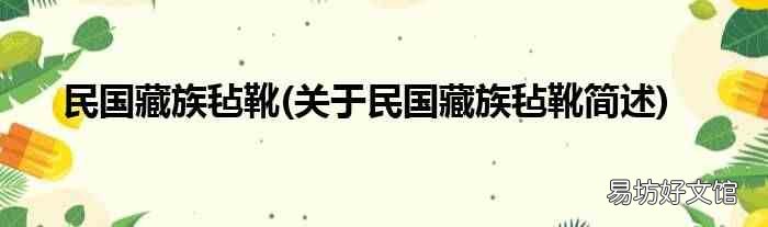 关于民国藏族毡靴简述 民国藏族毡靴