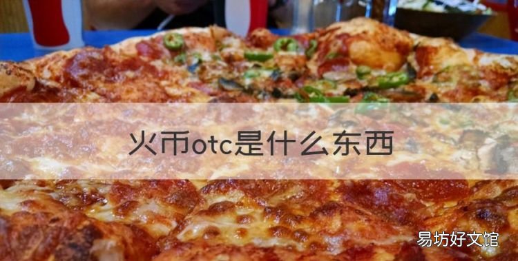 火币otc是什么东西