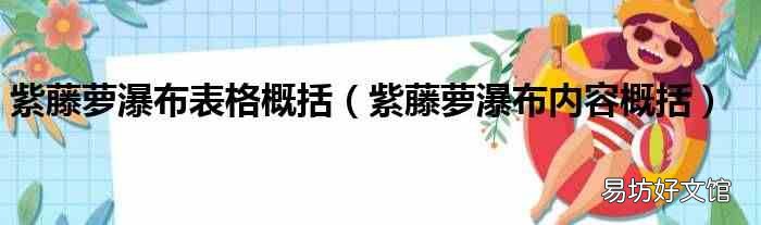 紫藤萝瀑布内容概括 紫藤萝瀑布表格概括