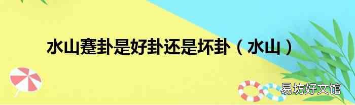 水山 水山蹇卦是好卦还是坏卦
