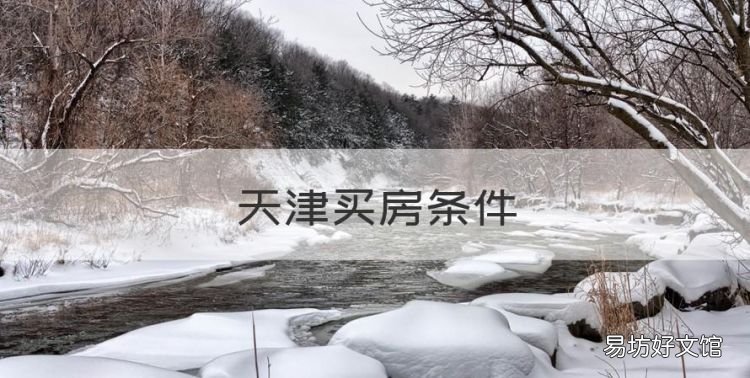 天津买房条件,天津最新购房政策2022首套