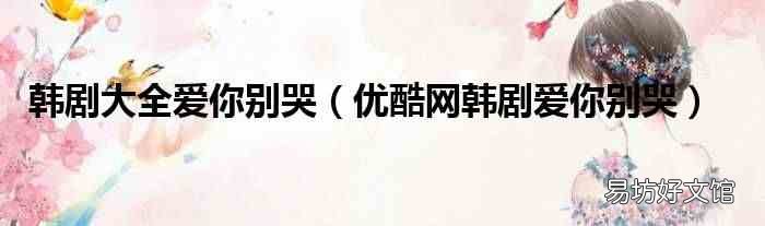 优酷网韩剧爱你别哭 韩剧大全爱你别哭