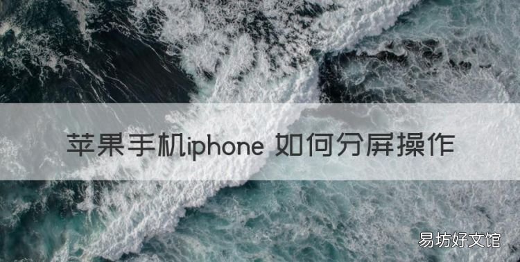 苹果手机iphone 如何分屏操作