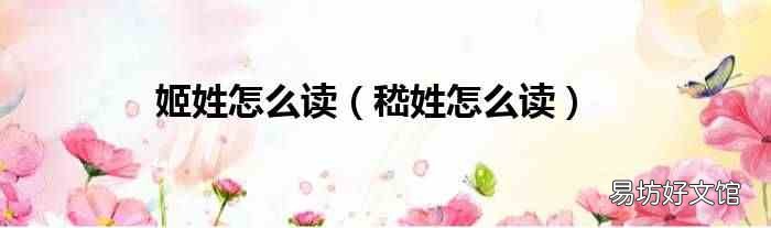嵇姓怎么读 姬姓怎么读