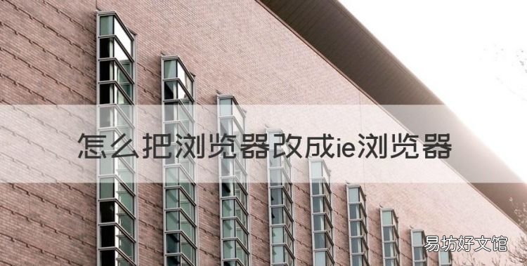 怎么把浏览器改成ie浏览器