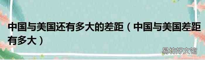 中国与美国差距有多大 中国与美国还有多大的差距