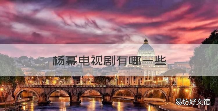 杨幂电视剧有哪些,杨幂古装电视剧有哪些好看