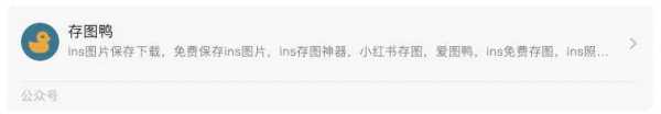 教你一键下载保存ins图片 免费保存ins图片的公众号