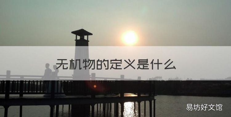 什么叫无机物，无机物的定义是什么