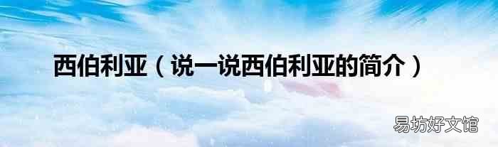 说一说西伯利亚的简介 西伯利亚