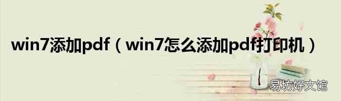 win7怎么添加pdf打印机 win7添加pdf