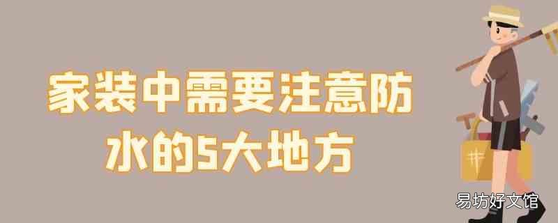 做防水要注意什么地方 家装中需要注意防水的5大地方