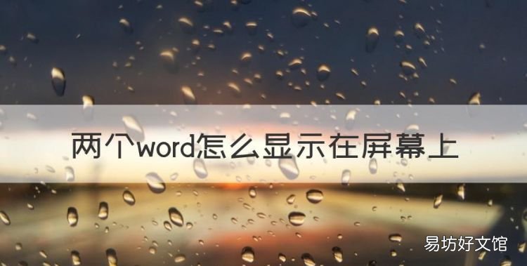 两个word怎么显示在屏幕上