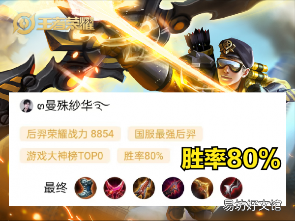 胜率高达80%无敌出装玩法 2022年后羿最强出装和铭文