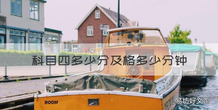 考科目四多少分及格,科目四多少分及格多少分钟